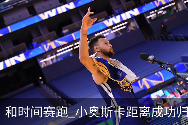 和时间赛跑 小奥斯卡距离成功归化仅一步之遥