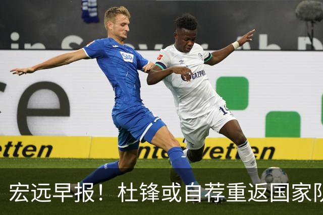 宏远早报！杜锋或自荐重返国家队，徐杰又赚外快，广东旧将再就业
