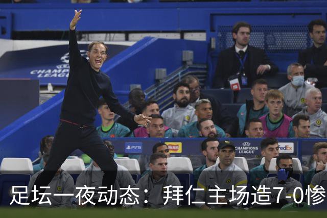 足坛一夜动态：拜仁主场造7-0惨案，切尔西0-3创88年耻辱纪录